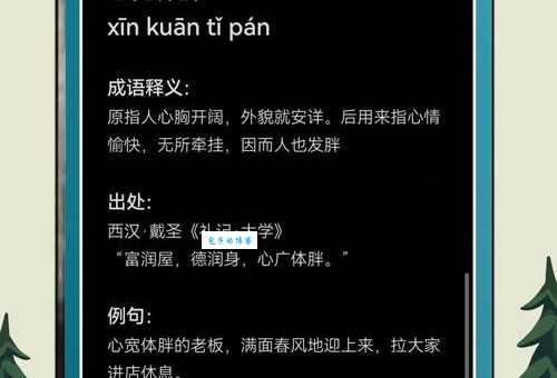 心宽体胖的意思和出处 这个成语背后的故事你知道吗