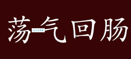 荡气回肠是什么意思 教你正确使用这个成语的方法