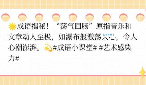 荡气回肠是什么意思 教你正确使用这个成语的方法