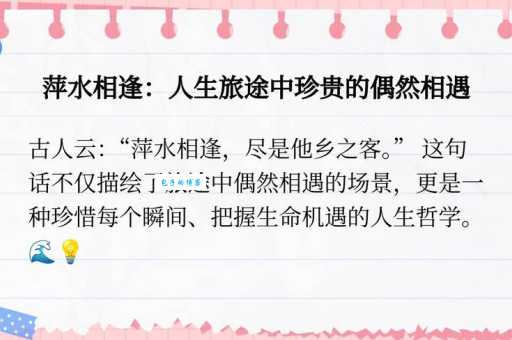 萍水相逢是什么意思 如何理解这种短暂的缘分
