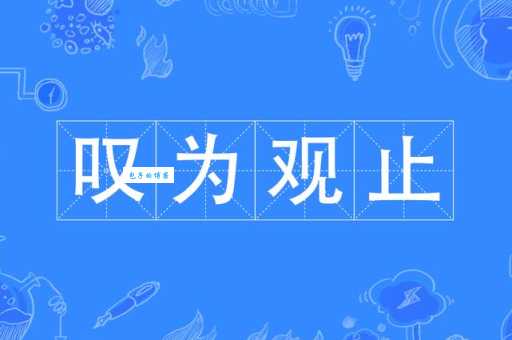 叹为观止是什么意思 这个成语原来这么厉害