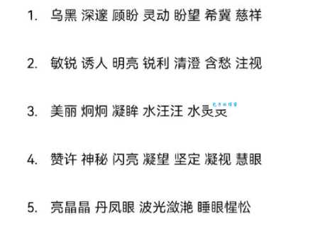 明眸善睐是什么意思 解析这个形容眼睛的词语