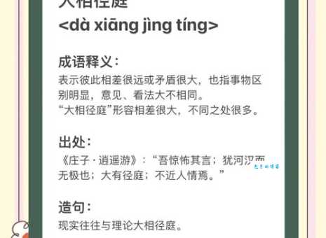 大相径庭的意思这样记永远不会忘