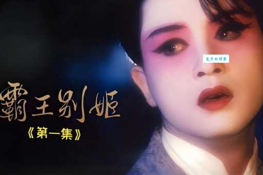霸王别姬是什么意思历史与传说的真实由来
