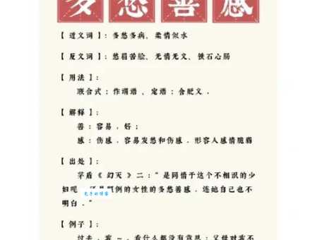 多愁善感的意思是什么 如何理解这种性格特点