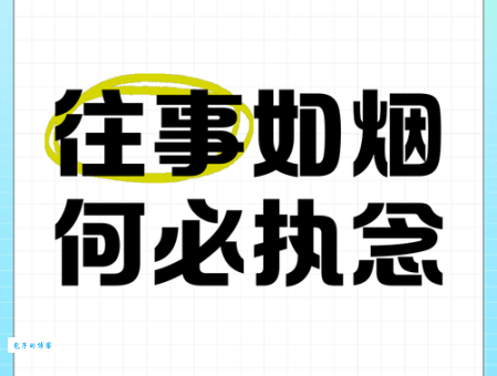 往事如烟的意思怎么用在生活中这样表达更贴切
