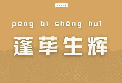 蓬荜生辉是什么意思 教你快速掌握这个成语的用法