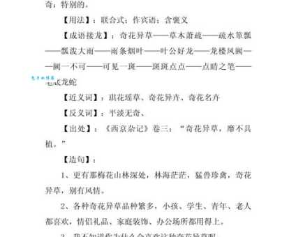 奇花异草中异的意思是什么原来这么简单易懂