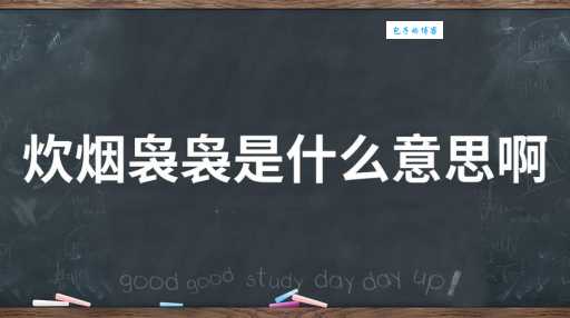炊烟袅袅的意思解释 语文老师教你正确理解这个词