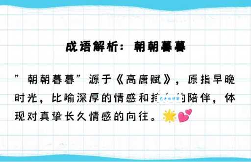 朝朝暮暮什么意思简单解释这个成语的由来