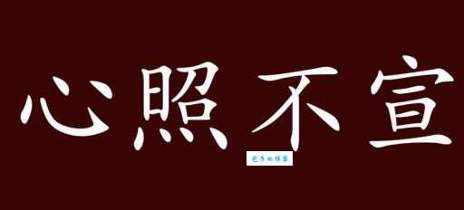 心照不宣什么意思 这个成语的由来你知道吗