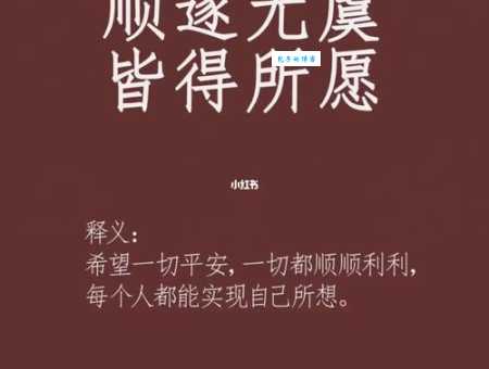 皆得所愿是什么意思 原来这个成语这么有深意
