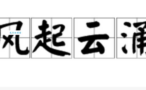 风起云涌的意思解释这个成语的来历你知道吗
