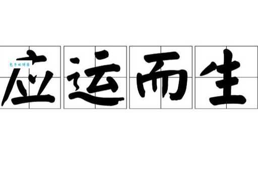 应运而生是什么意思 一分钟带你了解成语故事