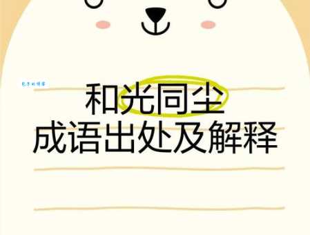 和光同尘是什么意思 道家思想的深刻解读