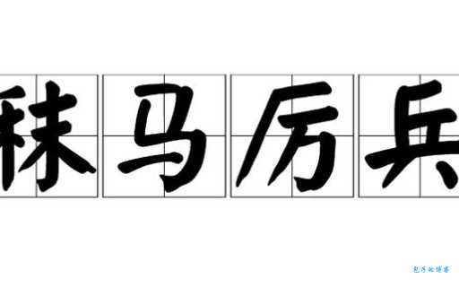 厉兵秣马是什么意思原来这个成语是这么用的