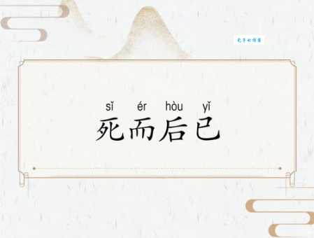 死而后已的已指什么 成语用法和出处详细介绍