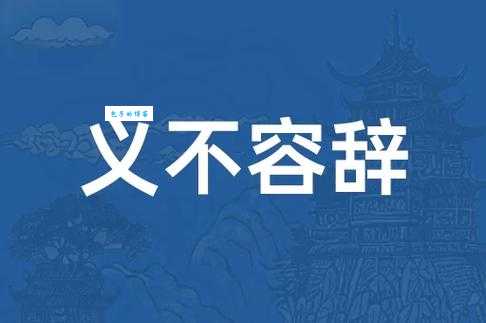 义不容辞是什么意思 现代人还需要这种精神吗