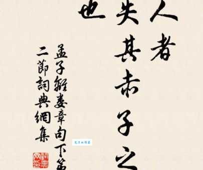 赤子之心是什么意思 简单解释让你秒懂