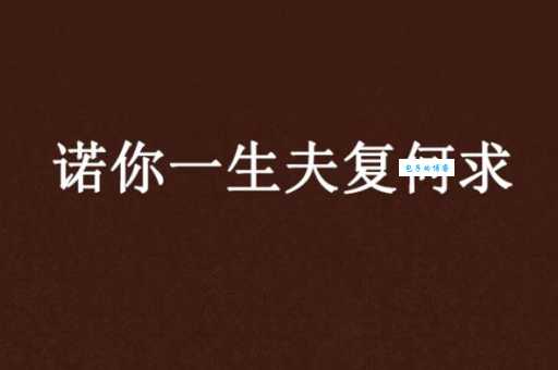 夫复何求什么意思 这句话的出处和含义解析