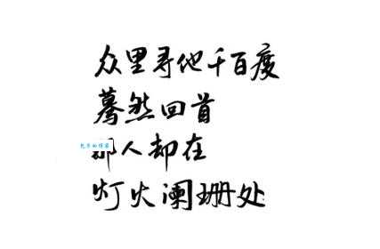 蓦然回首什么意思原来还有这些故事
