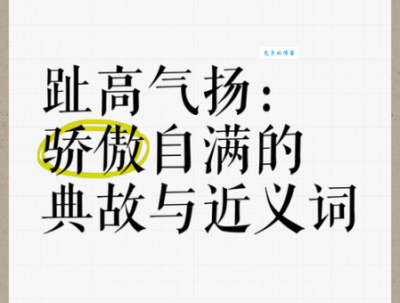 趾高气扬是什么意思 职场中趾高气扬的表现有哪些
