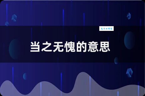 当之无愧的意思解释 简单易懂的成语解析
