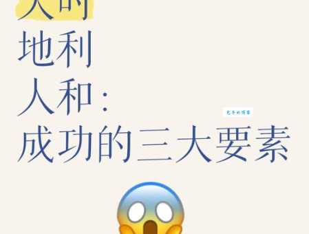天时地利人和是什么意思 揭秘成功背后的三大条件