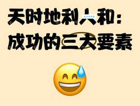 天时地利人和是什么意思 揭秘成功背后的三大条件