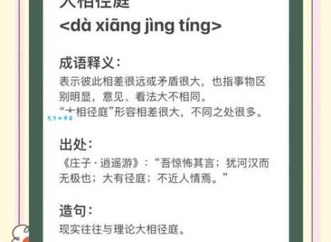 大相径庭是什么意思 这个成语到底怎么理解