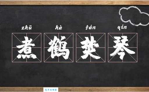 焚琴煮鹤的意思是什么 这个成语背后的故事你知道吗