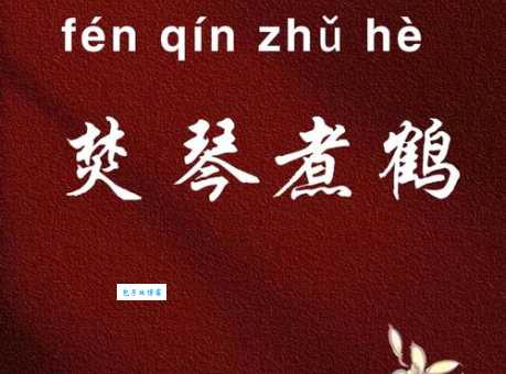 焚琴煮鹤的意思是什么 这个成语背后的故事你知道吗