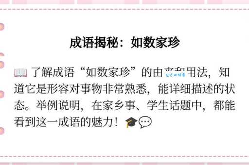 如数家珍的意思及例句 轻松掌握这个成语的用法