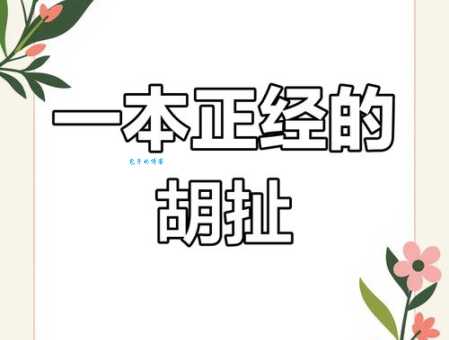 一本正经的真正意思 很多人都用错了