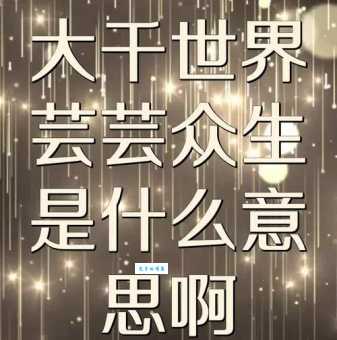 芸芸众生是什么意思 教你正确理解和使用这个词语