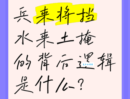 兵来将挡水来土掩的意思是什么 这句俗语怎么理解
