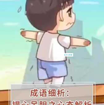提心吊胆是什么意思 生活中哪些情况会让你有这种感觉