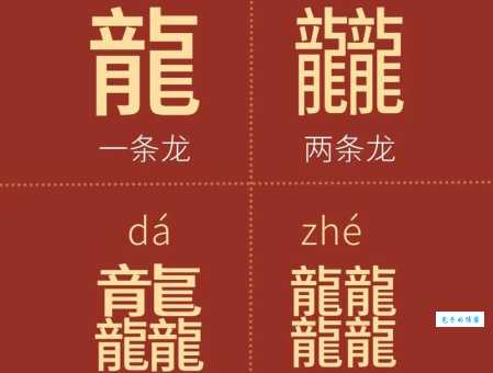 龘字三个龙叠在一起正确读音是什么