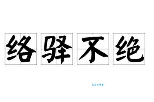 络绎不绝的绝是什么意思看完你就懂了
