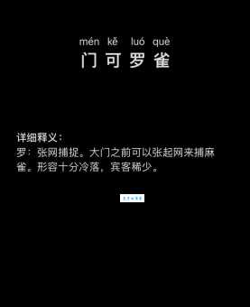 门可罗雀的意思和近义词 形容冷清的词语还有哪些