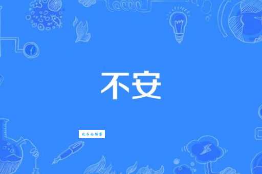惴惴不安的意思是什么 简单解释让你秒懂