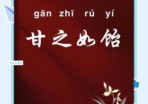 甘之如饴的意思简单说 就是把苦日子过成糖