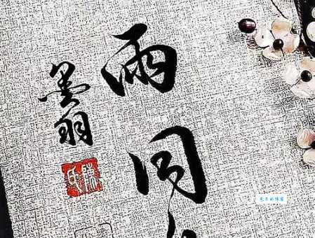 风雨同舟是什么意思 生活中如何体现这种精神