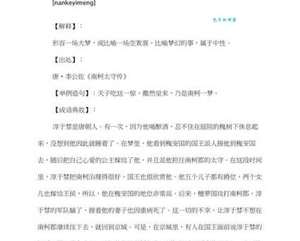 南柯一梦的由来 这个成语教会我们什么道理