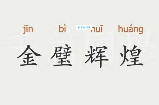 金碧辉煌是什么意思简单解释这个成语的由来
