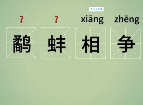 鹬蚌相争的意思和寓意看完这个故事就懂了