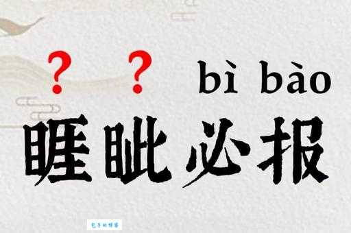 睚眦必报是什么意思 如何避免成为睚眦必报的人
