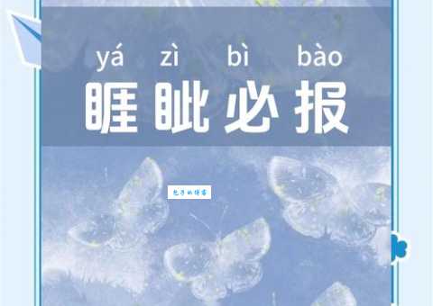 睚眦必报是什么意思 如何避免成为睚眦必报的人