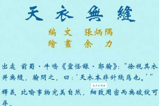 天衣无缝的意思和用法 生活中这样用才准确