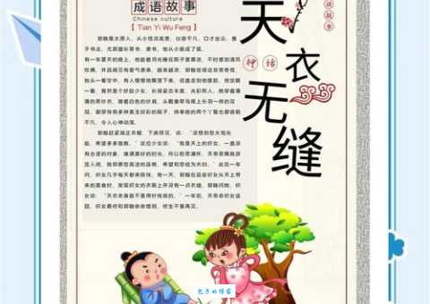 天衣无缝的意思和用法 生活中这样用才准确